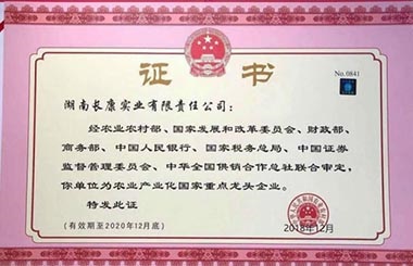 農業化國家重點龍頭企業2018-2020